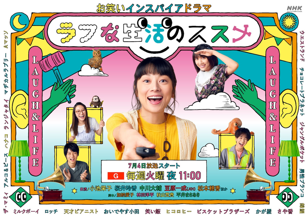 「お笑いインスパイアドラマ ラフな生活のススメ」ビジュアル (c)NHK
