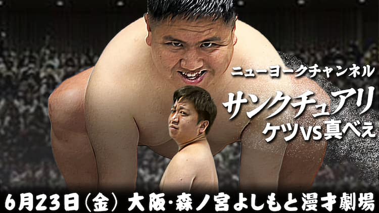 真べぇvsケツ、ついに決着へ「マジでどうなるかわからない」「皆が無事 