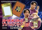 田津原理音のバトリオンモンスターズオフィシャルパスケース発売