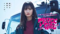 「トラックガール」キービジュアル (c)フジテレビ