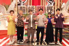 左から、高畑淳子、ニューヨーク嶋佐、菊池風磨、ニューヨーク屋敷、森川葵、結木滉星。(c)フジテレビ