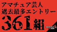 「全日本アマチュア芸人No.1決定戦2023」イメージ