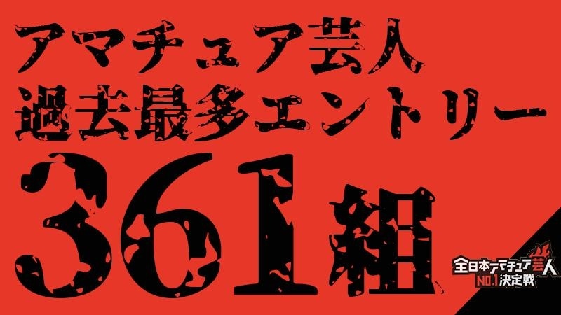 「全日本アマチュア芸人No.1決定戦2023」イメージ