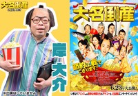 映画「大名倒産」の関西限定テレビCMに岸大介が出演。