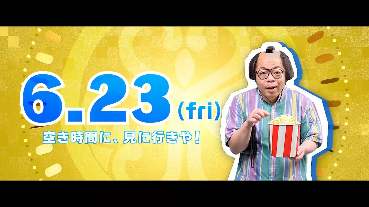 映画「大名倒産」の関西限定テレビCMのワンシーン。