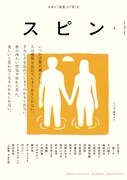 ヤーレンズ出井、さまざまな表現者が集結する雑誌「スピン」にコラム掲載
