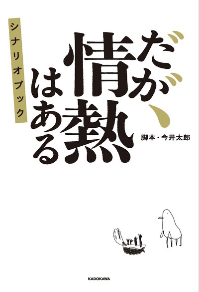 今井太郎脚本「『だが、情熱はある』シナリオブック」（KADOKAWA）表紙