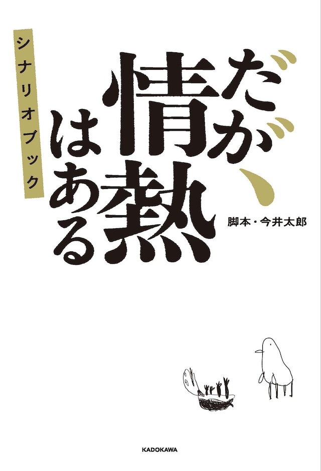 今井太郎脚本「『だが、情熱はある』シナリオブック」（KADOKAWA）表紙