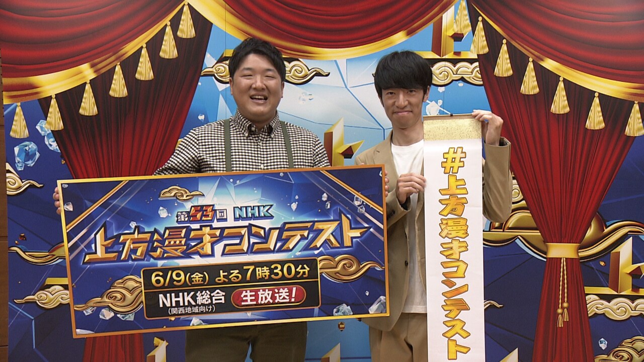 「第53回NHK上方漫才コンテスト」優勝はスナフキンズ