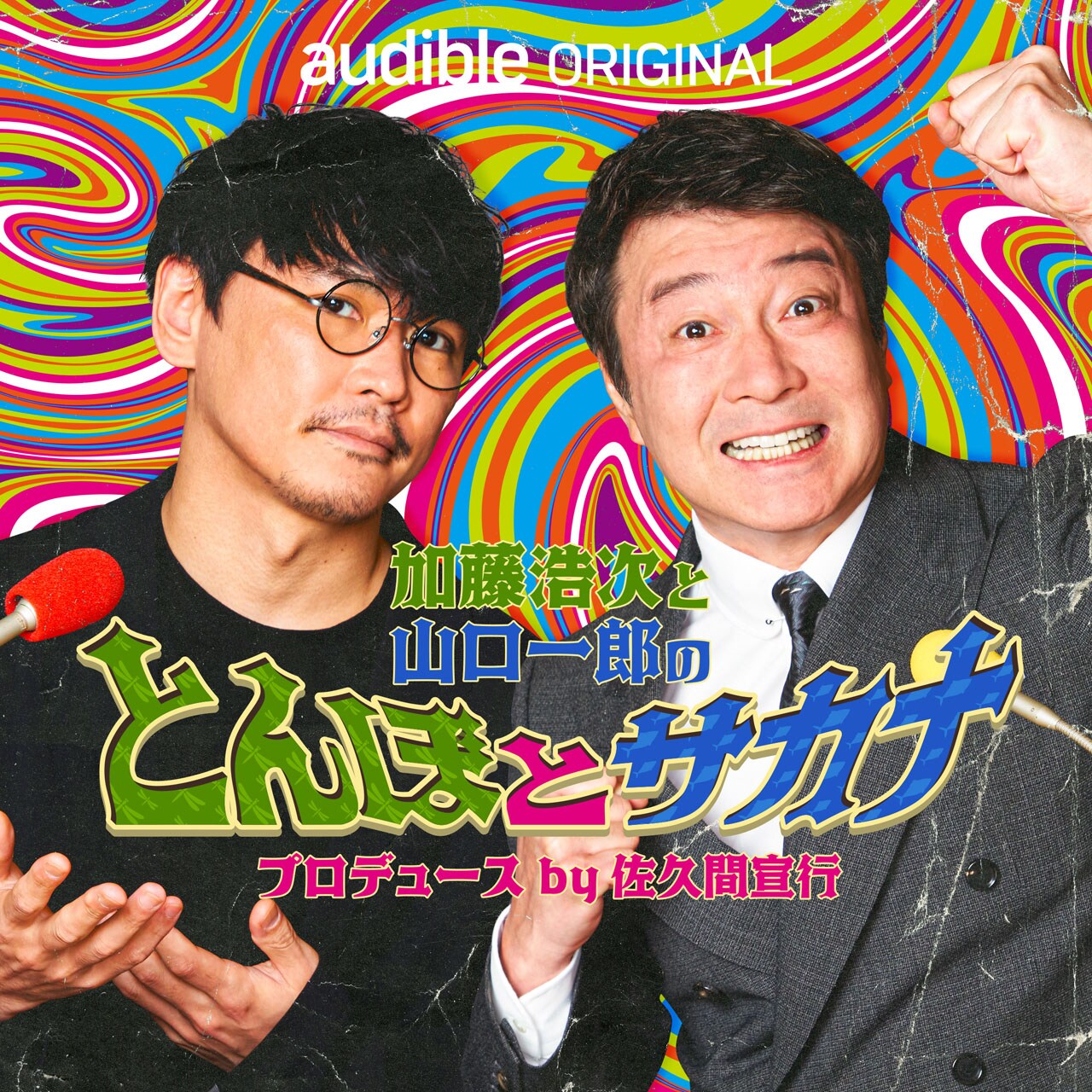 加藤浩次とサカナクション山口一郎のポッドキャスト、佐久間宣行が