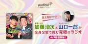 「加藤浩次と山口一郎のとんぼとサカナ プロデュース by 佐久間宣行」