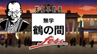 「笑福亭鶴瓶 無学 鶴の間fes.」サムネイル