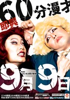 「即興60分漫才」フライヤー