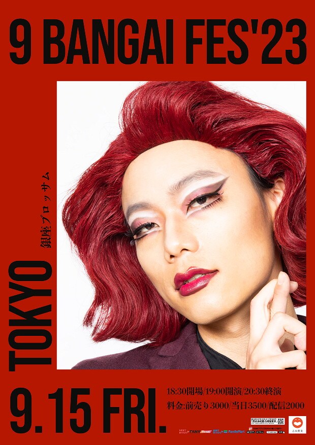 「9番街フェス2023in東京」フライヤー
