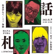 街裏ぴんく、加納、ガク、小松海佑が札に書かれたテーマとトークスタイルでしゃべる