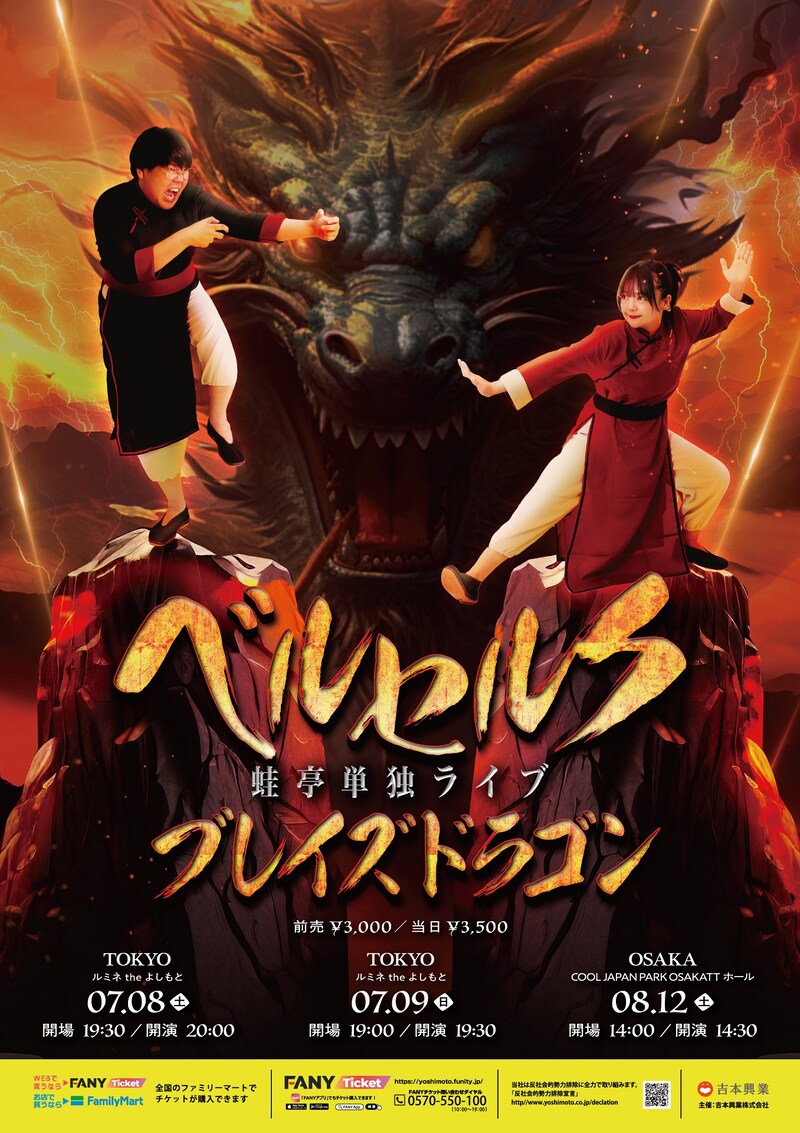 「蛙亭単独ライブ『ベルセルクブレイズドラゴン』」フライヤー