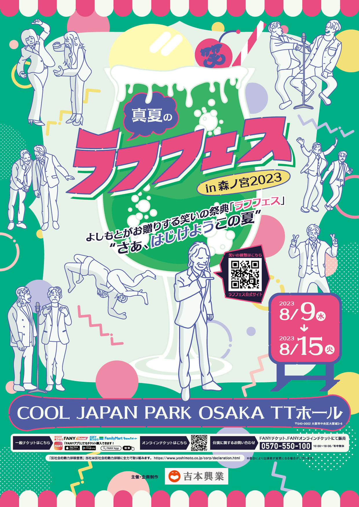 「真夏のラフフェスin森ノ宮 2023」ポスター