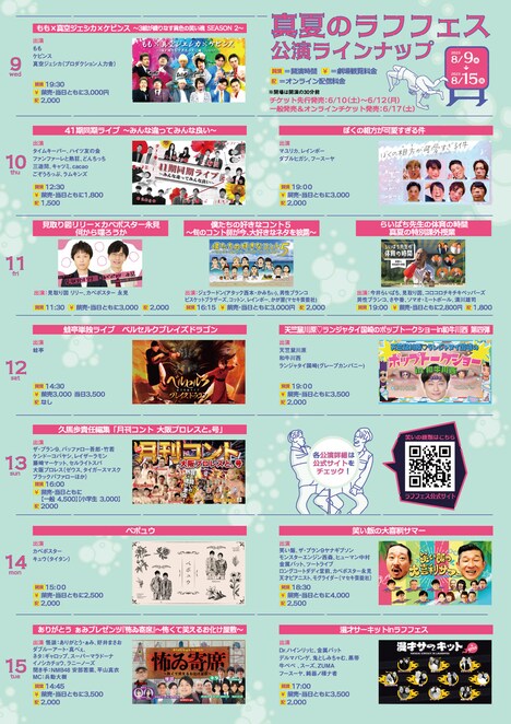 「真夏のラフフェスin森ノ宮 2023」ラインナップ