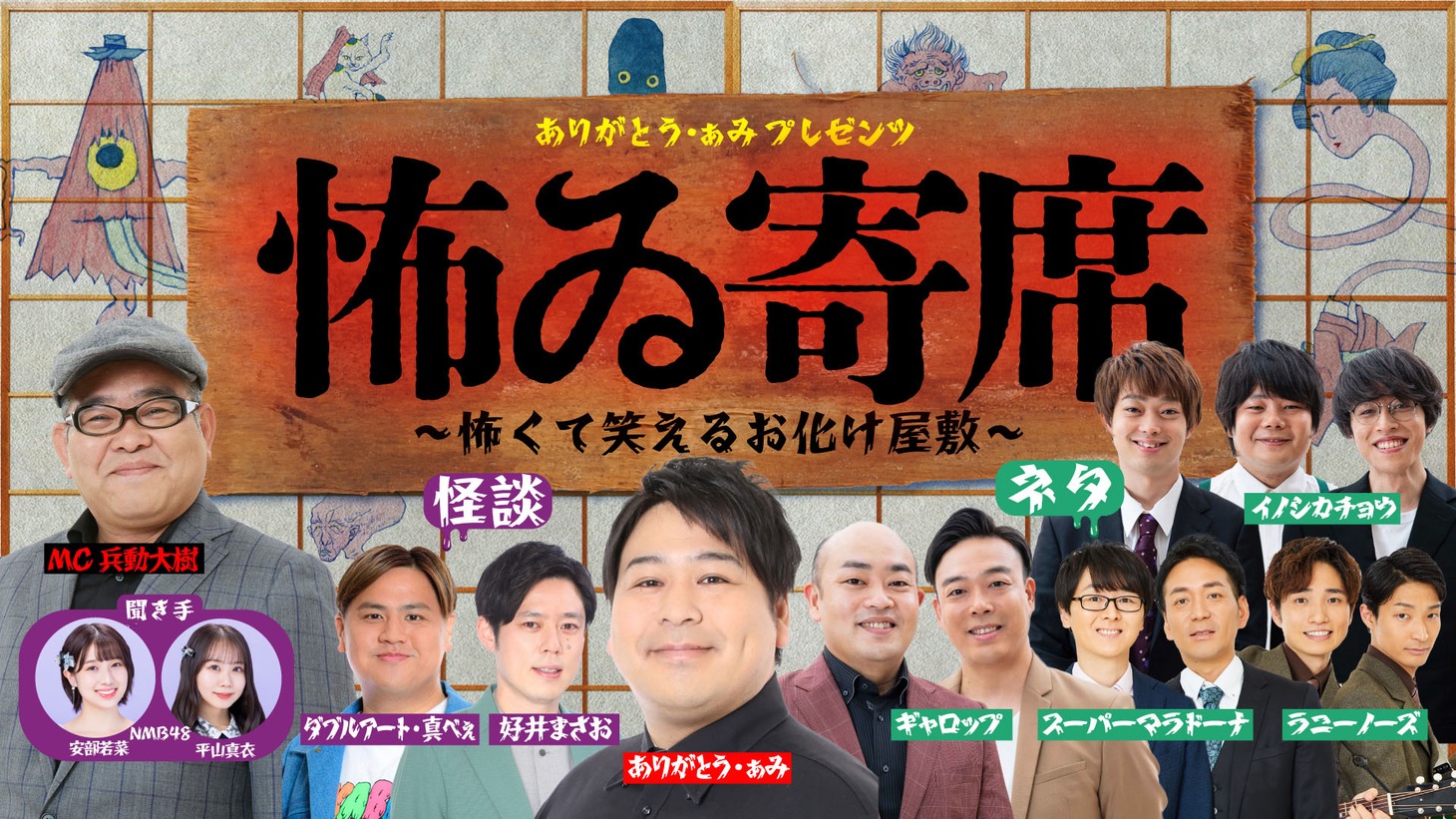 「ありがとう ぁみプレゼンツ『怖ゐ寄席』～怖くて笑えるお化け屋敷～
