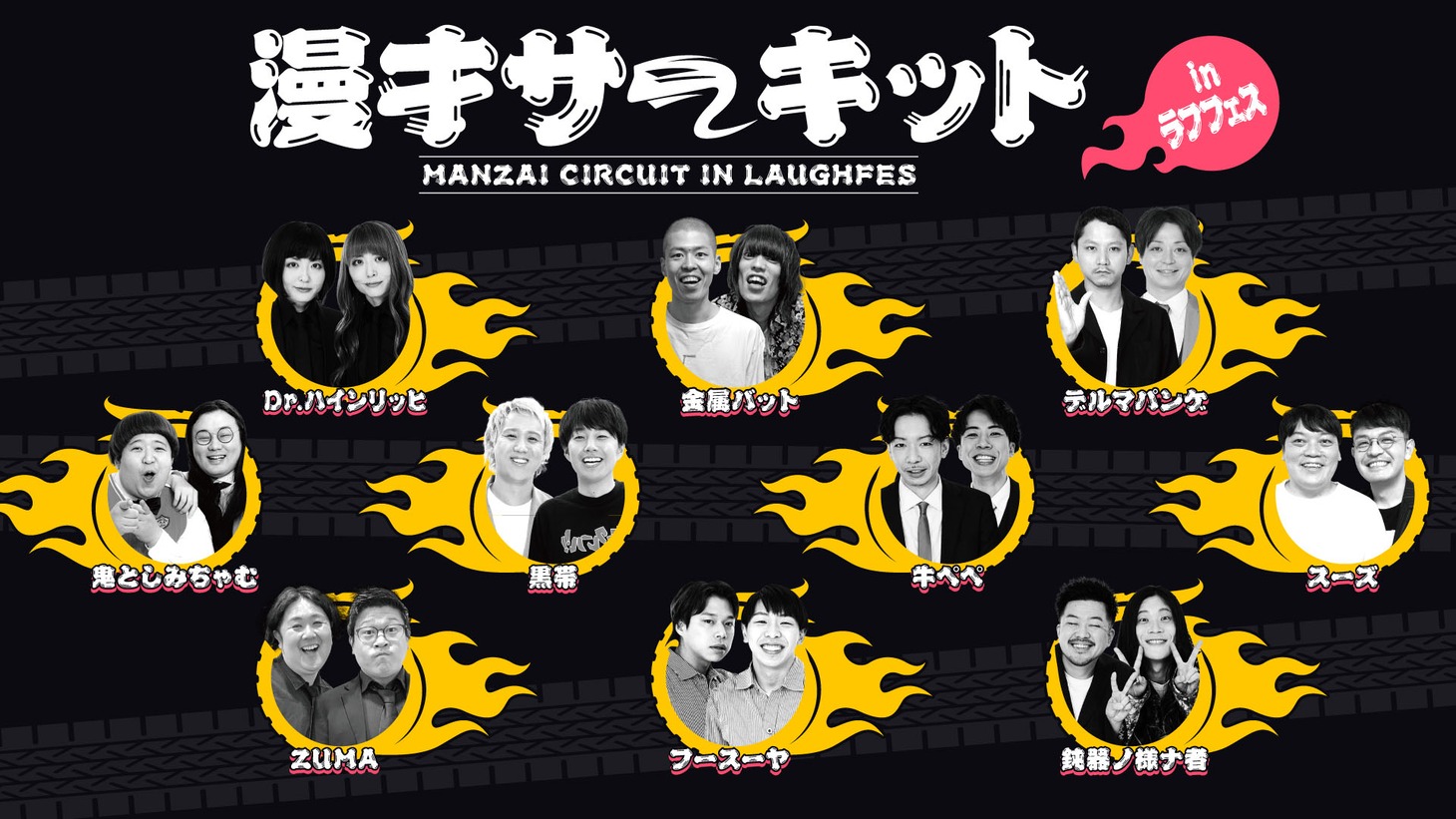 「漫才サーキットinラフフェス」
