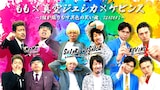 「もも×真空ジェシカ×ケビンス～3組が織りなす異色の笑い魂 SEASON2～」