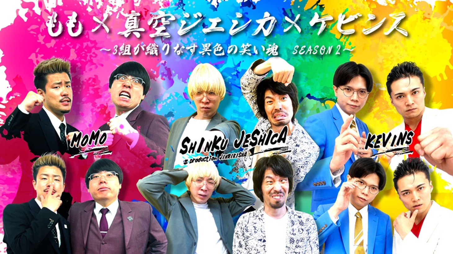 「もも×真空ジェシカ×ケビンス～3組が織りなす異色の笑い魂 SEASON2～」