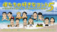 「僕たちの好きなコント5～旬のコント師が今 / 大好きなネタを披露～」