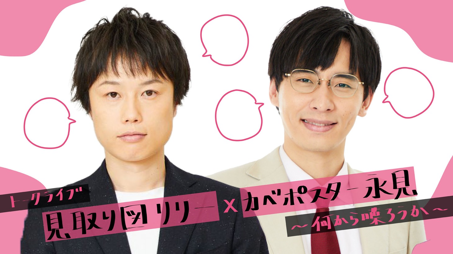 「見取り図リリー×カベポスター永見 何から喋ろうか」