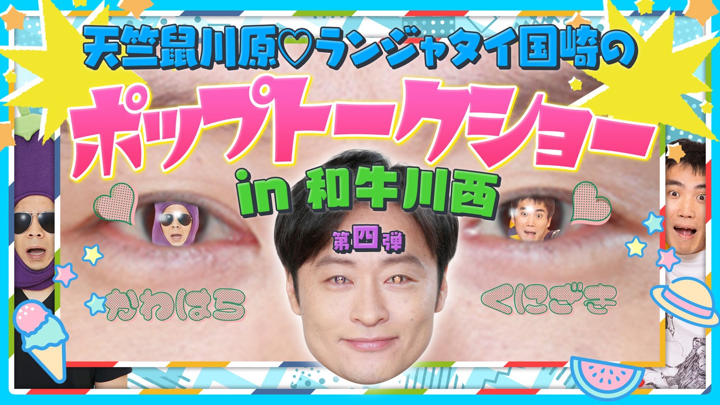 「天竺鼠川原♡ランジャタイ国崎のポップトークショーin和牛川西 第四弾」