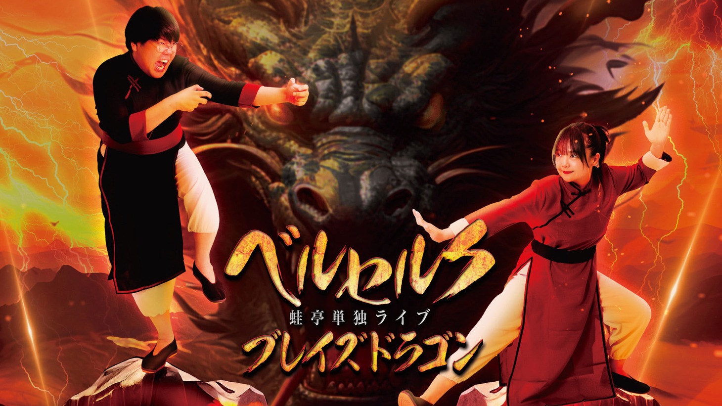 蛙亭単独ライブ 「ベルセルクブレイズドラゴン」