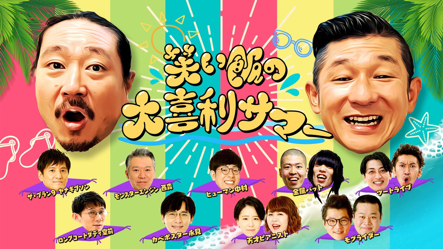 「笑い飯の大喜利サマー」