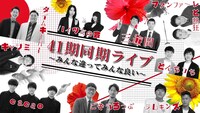 「41期同期ライブ～みんな違ってみんな良い～」