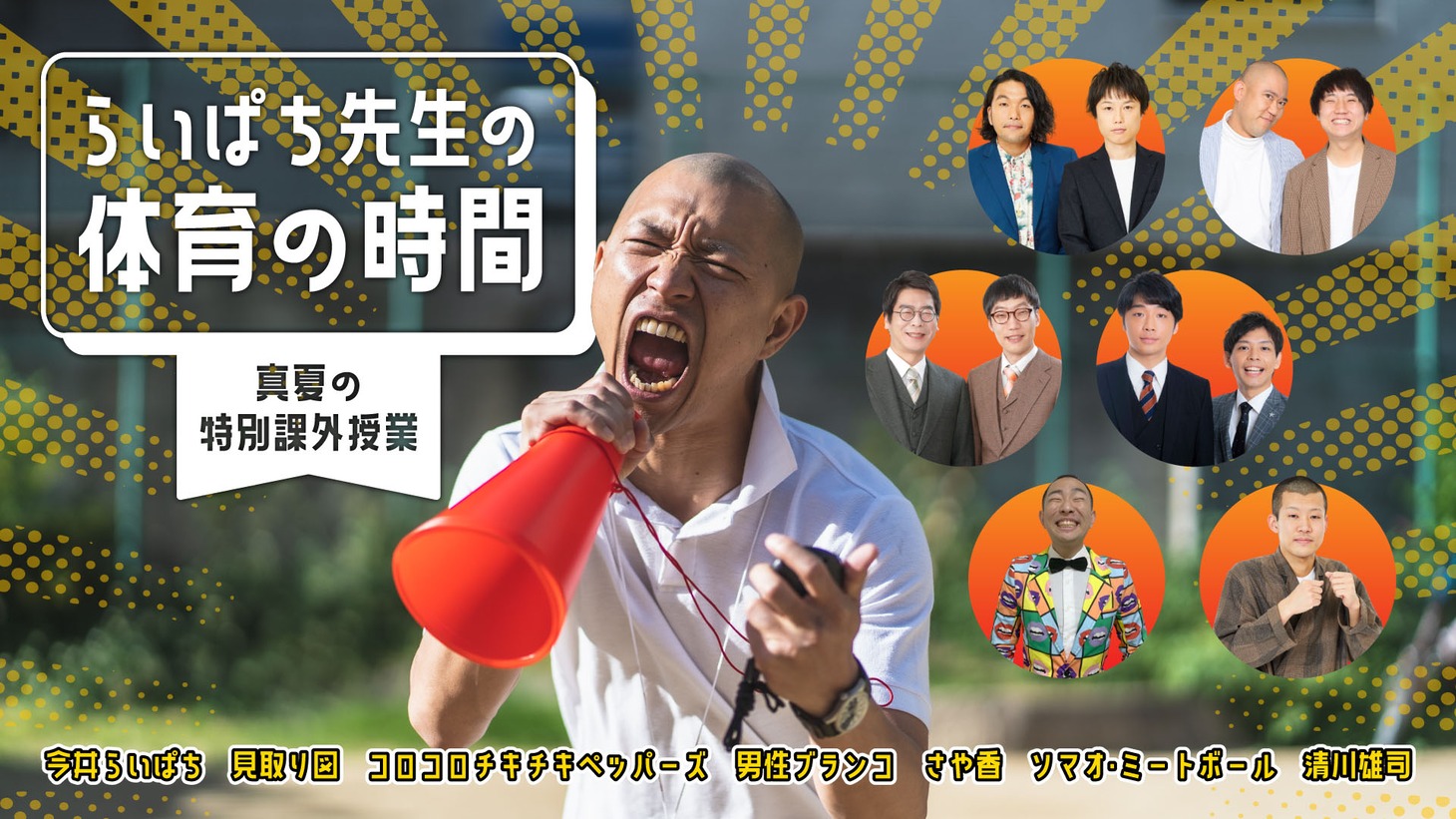 「らいぱち先生の体育の時間 真夏の特別課外授業」