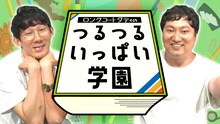 「ロングコートダディのつるつるいっぱい学園」ビジュアル