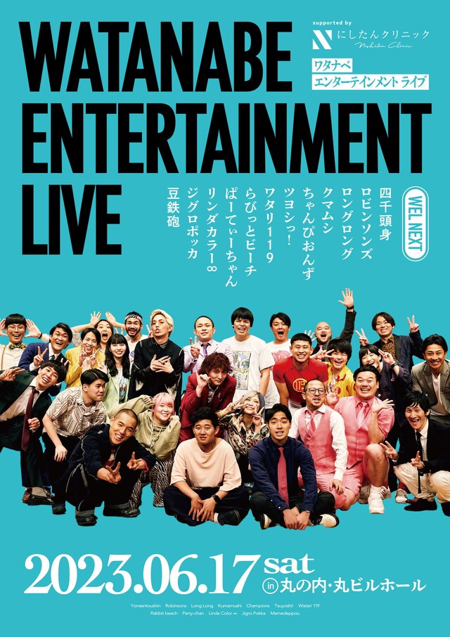 「WEL NEXT supported by にしたんクリニック」フライヤー