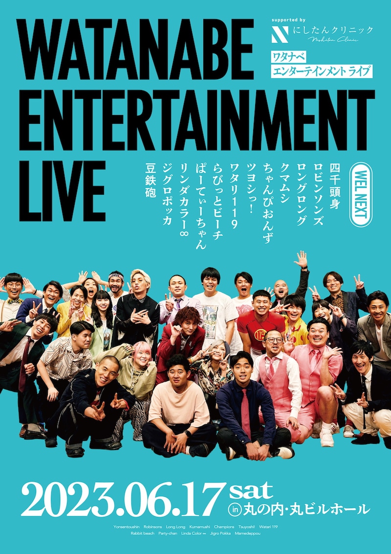 「WEL NEXT supported by にしたんクリニック」フライヤー