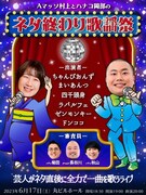「Aマッソ村上とハナコ岡部のネタ終わり歌謡祭 supported by にしたんクリニック」フライヤー