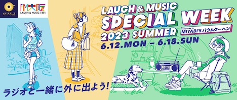 「LAUGH＆MUSIC SPECIAL WEEK 2023 SUMMER supported by MIYABI’S バウムクーヘン」