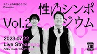 「ラランドの声溜めラジオ presents 18禁LIVE 性のシンポジウム vol.2」