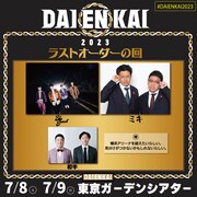 「ラストオーダーの回」