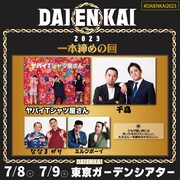 「一本締めの回」