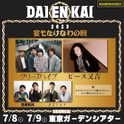 「宴もたけなわの回」