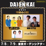 「中締めの回」