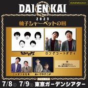 「柚子シャーベットの回」