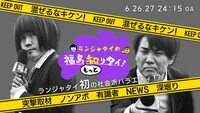 「ランジャタイの福島もっと知りタイ！」キービジュアル