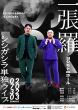 シシガシラ単独ライブ「一張羅」ポスター