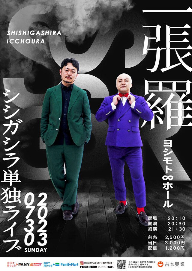 シシガシラ単独ライブ「一張羅」ポスター