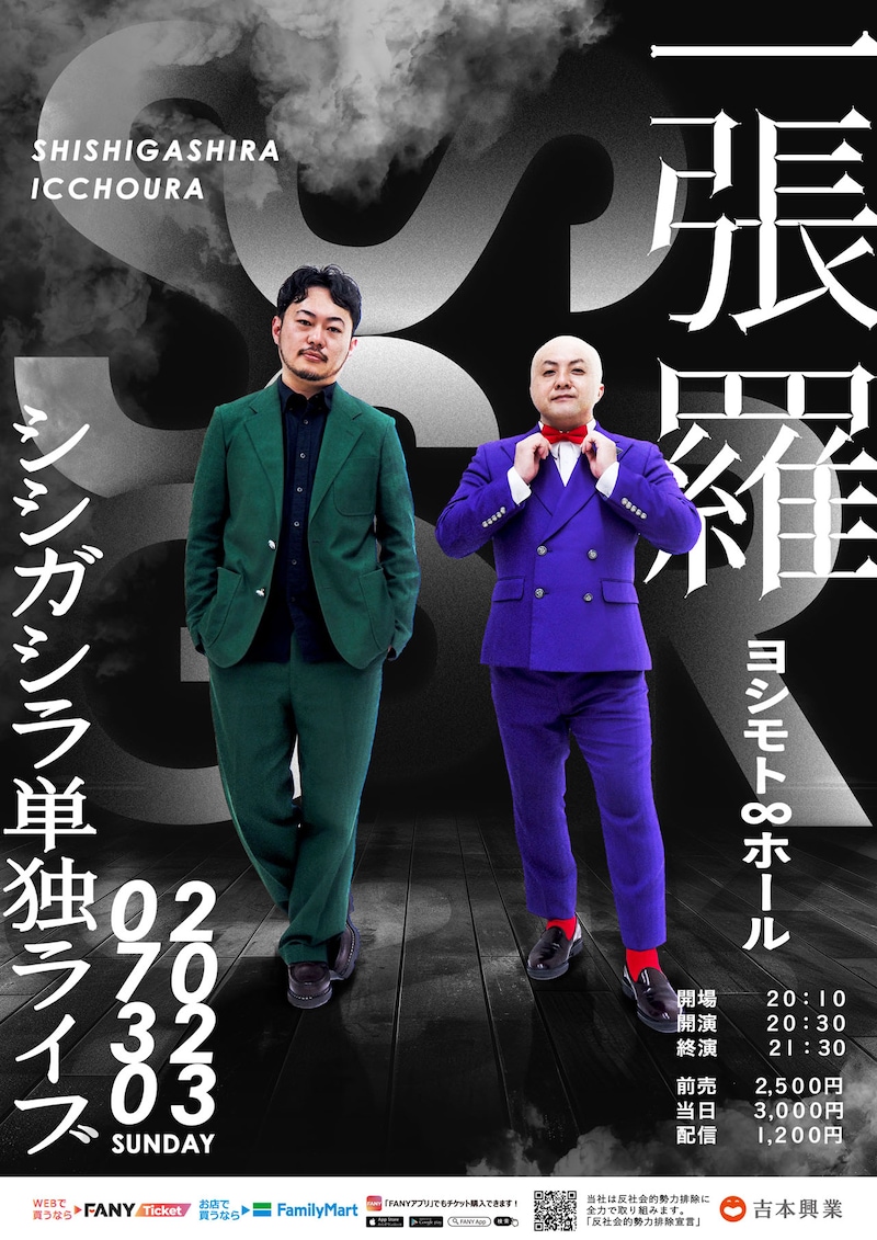 シシガシラ単独ライブ「一張羅」ポスター
