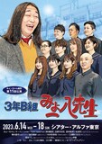 「みょーちゃん劇団 第11回公演『3年B組 みょー八先生』」ポスター