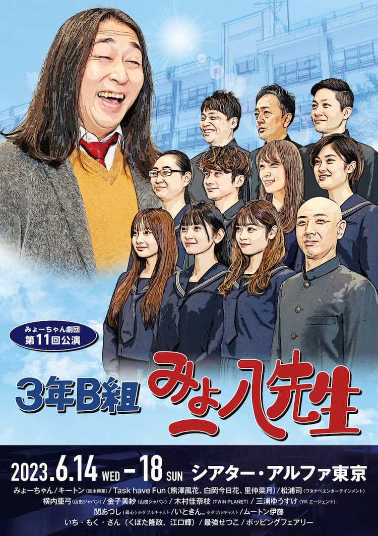 み ょ ー ちゃん 劇団